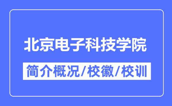 北京电子科技学院简介概况,北京电子科技学院的校训校徽是什么？