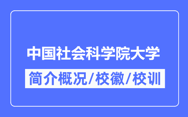 中国社会科学院大学简介概况,中国社会科学院大学的校训校徽是什么？