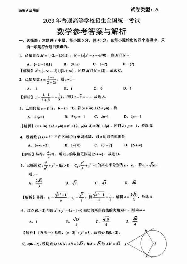 2023年新高考一卷数学试卷真题及答案解析（完整版）