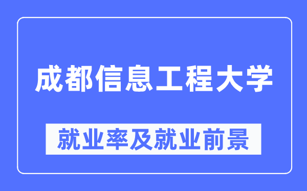 成都信息工程大学就业率及就业前景怎么样,好就业吗？