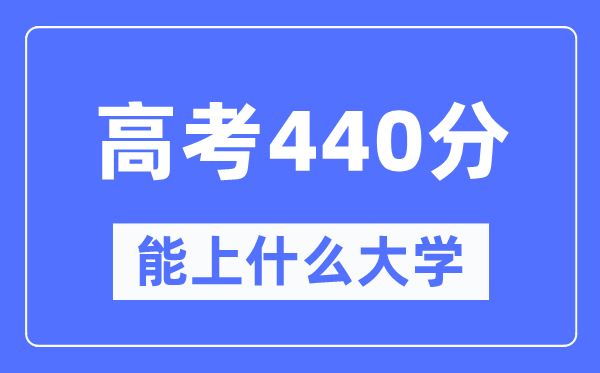 内蒙古440分左右能上什么好的大学,高考440分可以报考哪些大学？