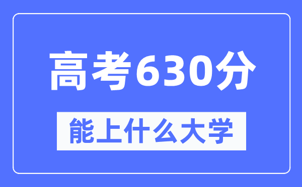 内蒙古630分左右能上什么好的大学,高考630分可以报考哪些大学？