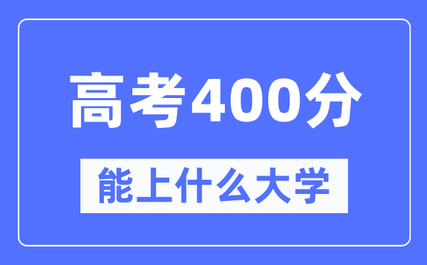 辽宁400分能上什么大学,辽宁高考400分什么水平