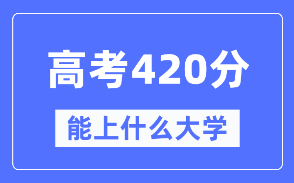 黑龙江420分左右能上什么好的大学,黑龙江高考420分什么水平？