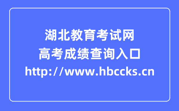 湖北教育考试网高考成绩查询入口（http://www.hbccks.cn）