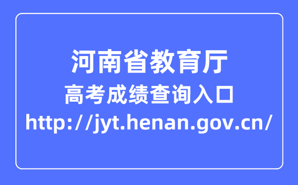 河南省教育厅网站官网成绩查询入口(http://jyt.henan.gov.cn/)