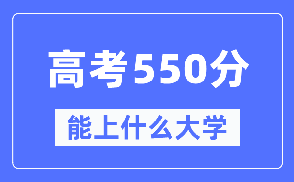 宁夏550分左右能上什么好的大学,高考550分可以报考哪些大学？