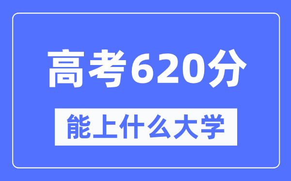 广东620分左右能上什么好的大学,高考620分可以报考哪些大学？