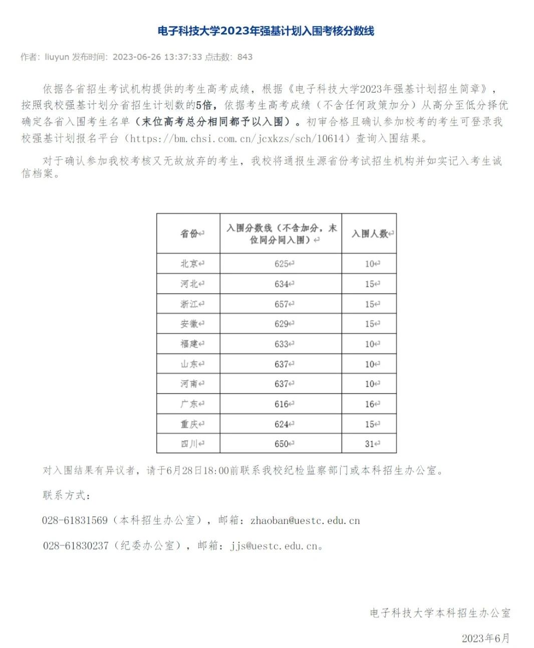 2023年强基计划39所大学录取分数线一览表