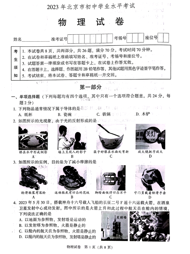 2023年北京中考物理试卷真题及答案