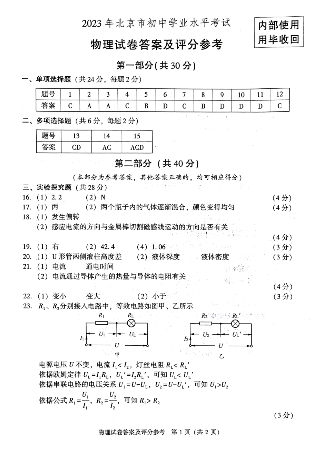 2023年北京中考物理试卷真题及答案