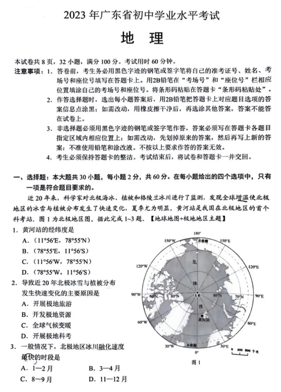 2023年广东中考地理试卷真题及答案