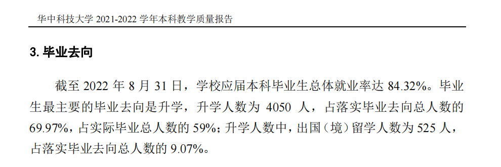 华中科技大学就业率及就业前景怎么样,好就业吗？