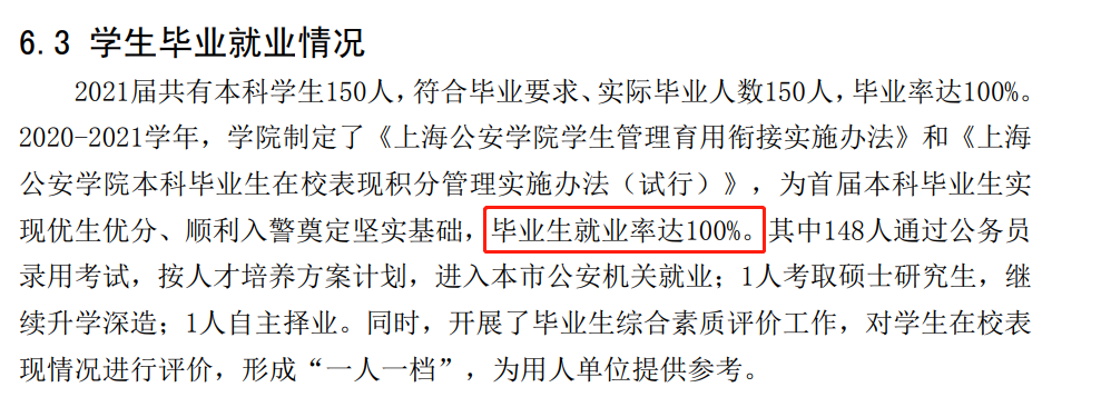 上海公安学院就业率及就业前景怎么样,好就业吗？