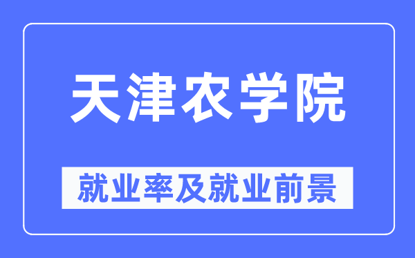 天津农学院就业率及就业前景怎么样,好就业吗？