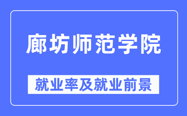 廊坊师范学院就业率及就业前景怎么样,好就业吗？