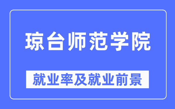 琼台师范学院就业率及就业前景怎么样,好就业吗？