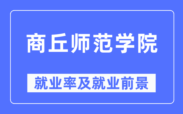 商丘师范学院就业率及就业前景怎么样,好就业吗？