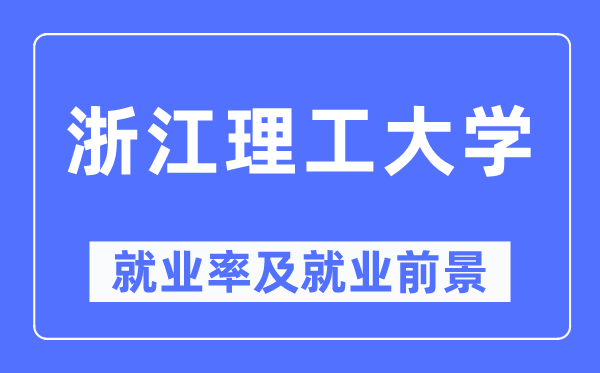 浙江理工大学就业率及就业前景怎么样,好就业吗？