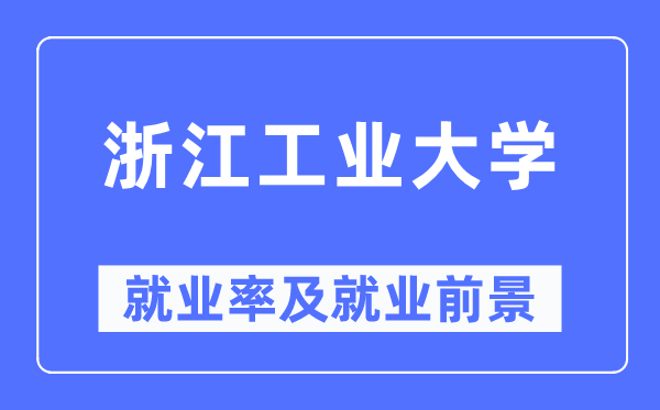 浙江工业大学就业率及就业前景怎么样,好就业吗？