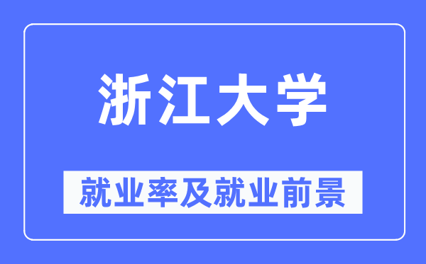 浙江大学就业率及就业前景怎么样,好就业吗？