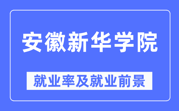 安徽新华学院就业率及就业前景怎么样,好就业吗？