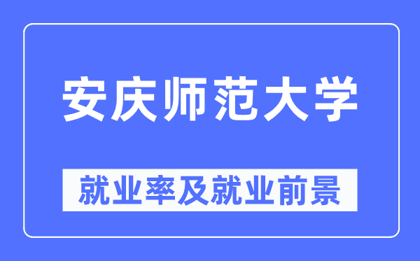 安庆师范大学就业率及就业前景怎么样,好就业吗？