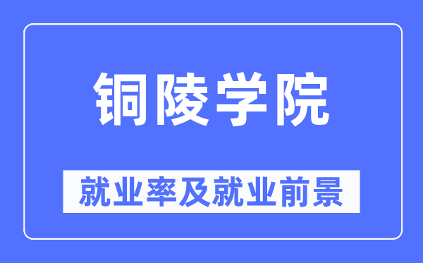 铜陵学院就业率及就业前景怎么样,好就业吗？