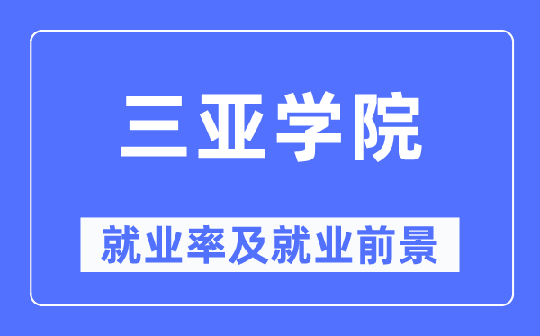 三亚学院就业率及就业前景怎么样,好就业吗？