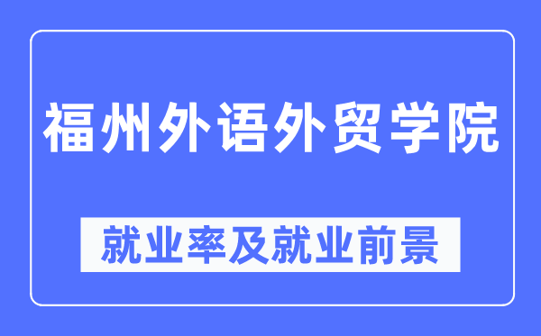 福州外语外贸学院就业率及就业前景怎么样,好就业吗？