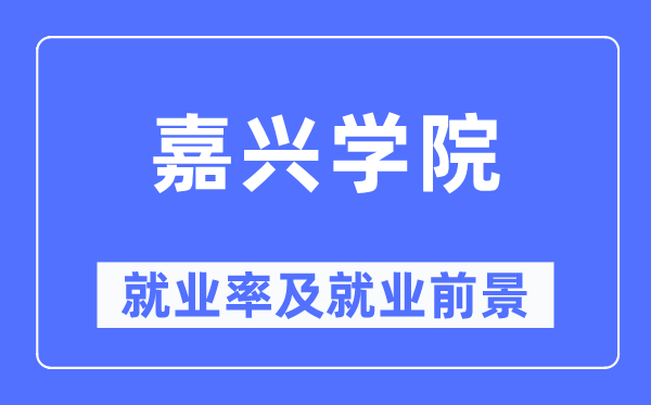 嘉兴学院就业率及就业前景怎么样,好就业吗？