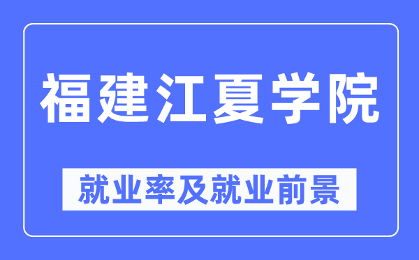 福建江夏学院就业率及就业前景怎么样,好就业吗？