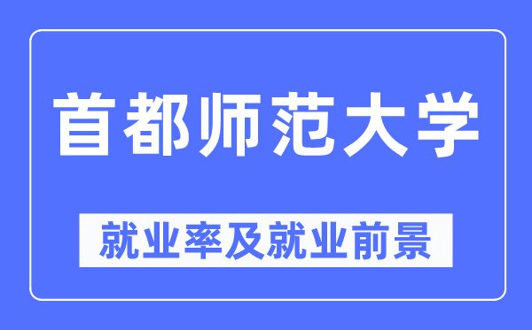 首都师范大学就业率及就业前景怎么样,好就业吗？