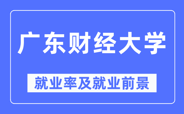 广东财经大学就业率及就业前景怎么样,好就业吗？