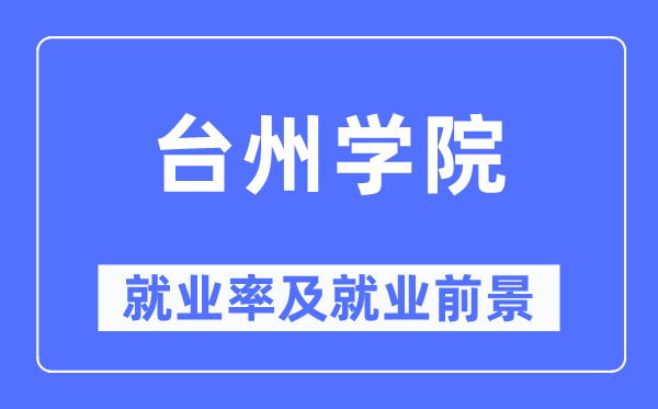 台州学院就业率及就业前景怎么样,好就业吗？