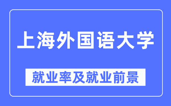 上海外国语大学就业率及就业前景怎么样,好就业吗？