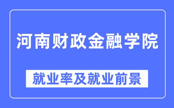 河南财政金融学院就业率及就业前景怎么样,好就业吗？