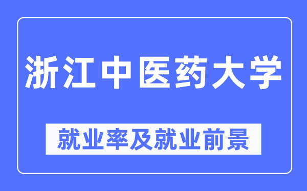 浙江中医药大学就业率及就业前景怎么样,好就业吗？