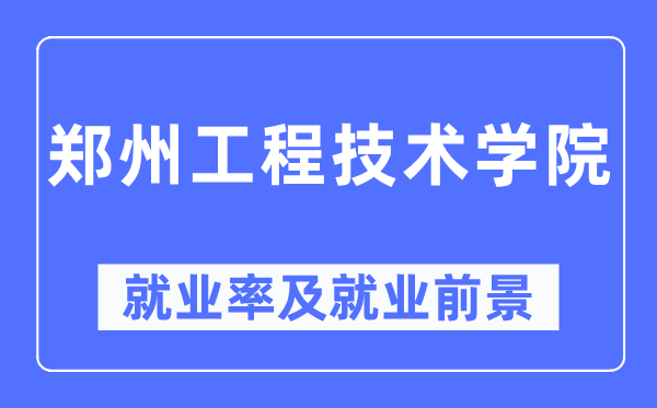 郑州工程技术学院就业率及就业前景怎么样,好就业吗？