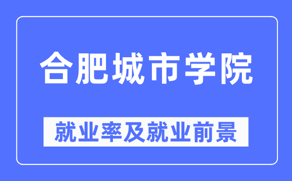 合肥城市学院就业率及就业前景怎么样,好就业吗？