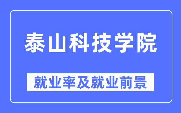 泰山科技学院就业率及就业前景怎么样,好就业吗？