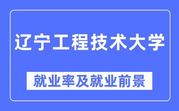 辽宁工程技术大学就业率及就业前景怎么样,好就业吗？