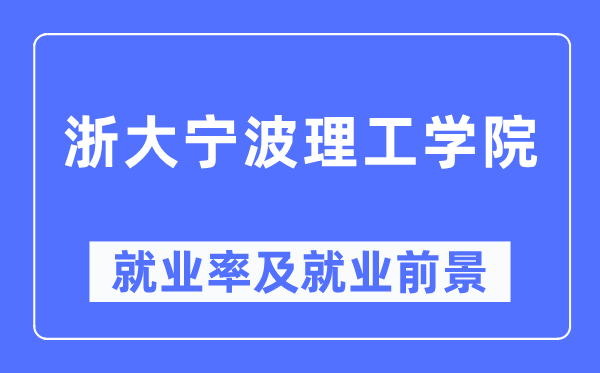 浙大宁波理工学院就业率及就业前景怎么样,好就业吗？