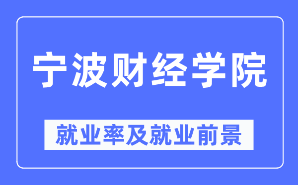 宁波财经学院就业率及就业前景怎么样,好就业吗？