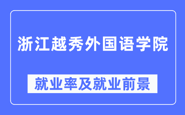 浙江越秀外国语学院就业率及就业前景怎么样,好就业吗？