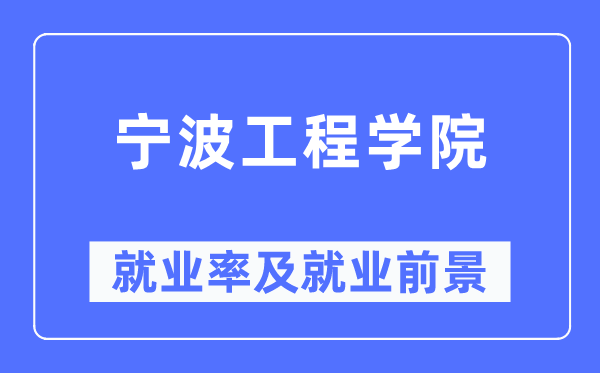 宁波工程学院就业率及就业前景怎么样,好就业吗？