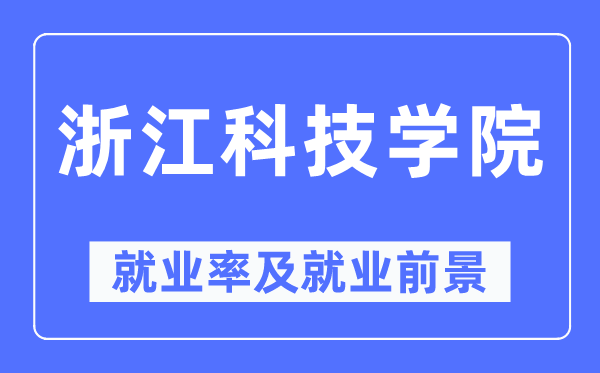 浙江科技学院就业率及就业前景怎么样,好就业吗？