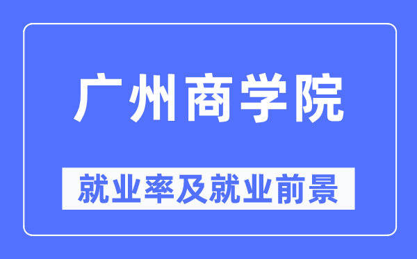 广州商学院就业率及就业前景怎么样,好就业吗？