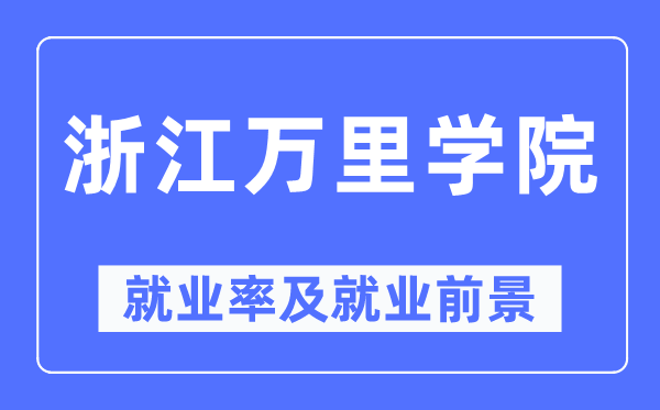 浙江万里学院就业率及就业前景怎么样,好就业吗？