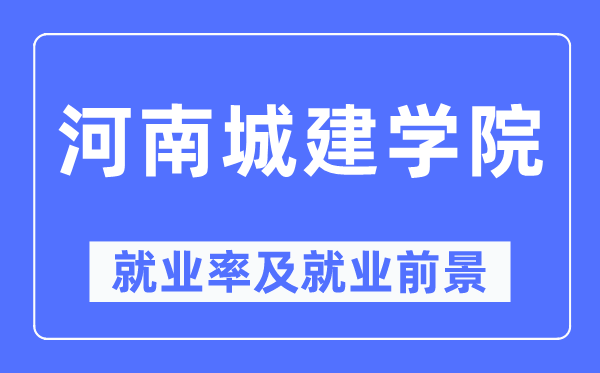 河南城建学院就业率及就业前景怎么样,好就业吗？